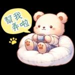 熊熊綜合組♪