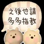 圓臉小美◎療癒的熊熊  