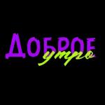Доброе утро