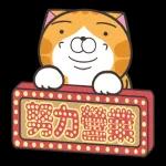 白爛貓51☆腦有動☆