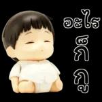 เบบี้บอยอ้วนซ่า