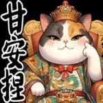 喵喵總動員 - 帝王調侃3