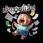 เลิกงานแล้ว!