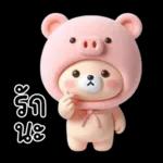 รักนะ