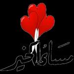 مساء الخير