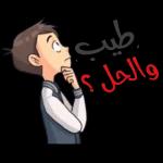 طيب
والحل ؟