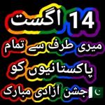 14 اگست میری طرف سے تمام پاکستانیوں کو جشن آزادی مبارک