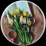 Доброе утро