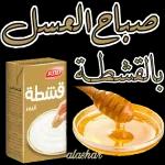 صباح المسل
بالقشطة
alashar
KOD
قشطة فبمرا
لها سال عام
قشطة
قيمر