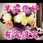 不要發送早上的圖片