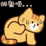 熱死了