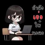 เดี๋ยวๆๆอยู่แล้ว