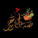 صباح
النور
والسرور