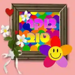 אוהבים אותם