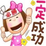 收到！遵命請放心！！