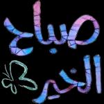 أسعد الله صباحك 