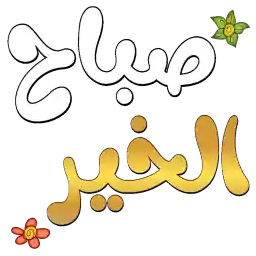 التحيات