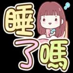 喵喵邦妮2♡每日實用大字篇