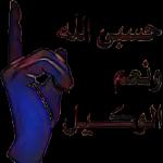 حسبى الله ونعم الوكيل