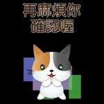 實用大貼圖 職場日常 可愛花貓