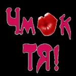 Чмок ТЯ!