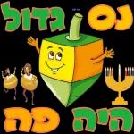 חנוכה שמח!