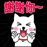 阿喵很日常的聊天貼圖