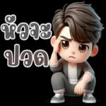 ผัวก็งอนได้😒😒😒