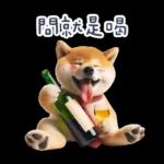 醉酒柴柴✩一醉方休