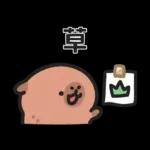 小水豚（諧音梗篇）