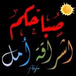 التعل
ورحمة الله وبركاته