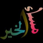جمعة مباركه 