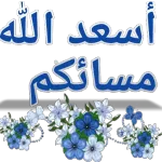 مساء جميل