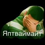 Яптваймайт
