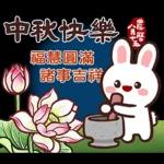 中秋！