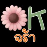 คำฮิต ภาษาดอกไม้ คนเหงา