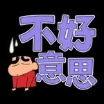 蠟筆小新 大文字貼圖2