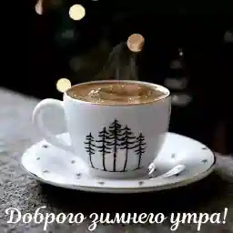 доброе утро!