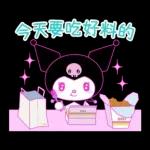 Kuromi征服世界計畫