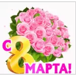 8 марта