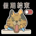 布丁的貓職場日常