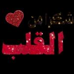 شكرا عليك من القلب