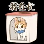 畫說日常：實用系貓咪貼圖