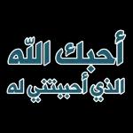 احبكم فى الله