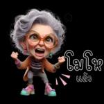 ป้าน่ารัก1