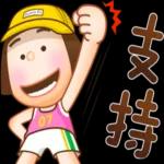 好期待！一起加油！！