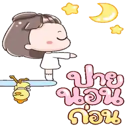 ไปนอนก่อนนะ