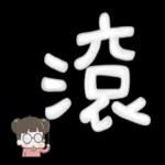 啾啾妹好清楚大字貼圖