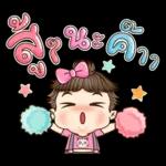 ตุ้มจิ๋ว!