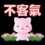 可愛粉粉貓-每日常用語
